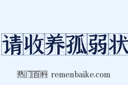 请收养孤弱状是什么意思的图片